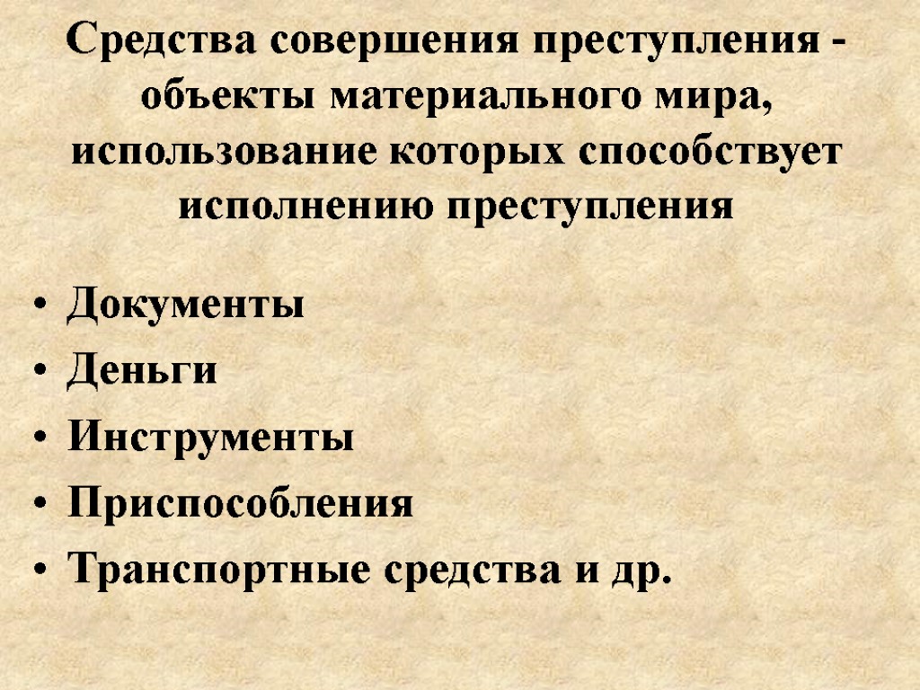 Средства совершения преступления - объекты материального мира, использование которых способствует исполнению преступления Документы Деньги